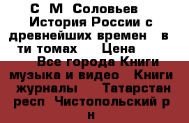 С. М. Соловьев,  «История России с древнейших времен» (в 29-ти томах.) › Цена ­ 370 000 - Все города Книги, музыка и видео » Книги, журналы   . Татарстан респ.,Чистопольский р-н